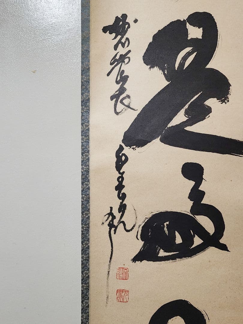 茶掛 妙心寺派第29代管長 【春見文勝】『日々是好日』紙本 桐共箱 外箱 掛軸