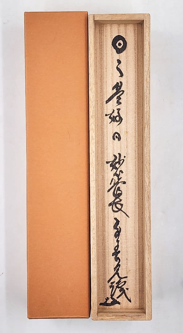 茶掛 妙心寺派第29代管長 【春見文勝】『日々是好日』紙本 桐共箱 外箱 掛軸