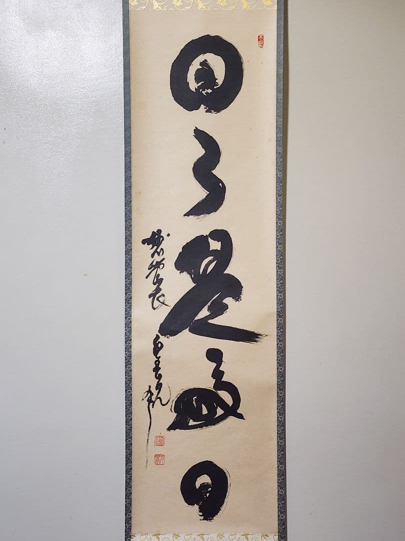 茶掛 妙心寺派第29代管長 【春見文勝】『日々是好日』紙本 桐共箱 外箱 掛軸