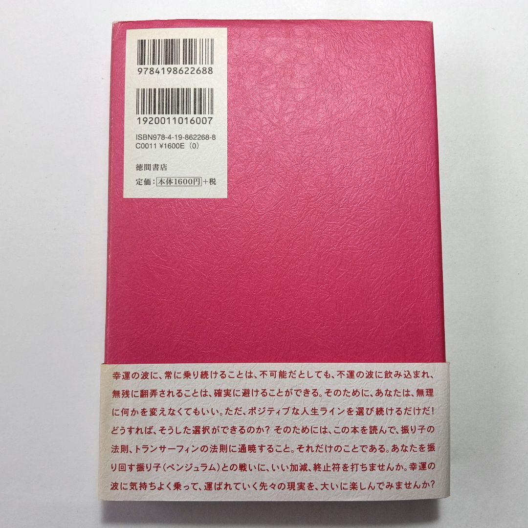 l*p様 「振り子の法則」リアリティ・トランサーフィン : 幸運の波/不運の波の