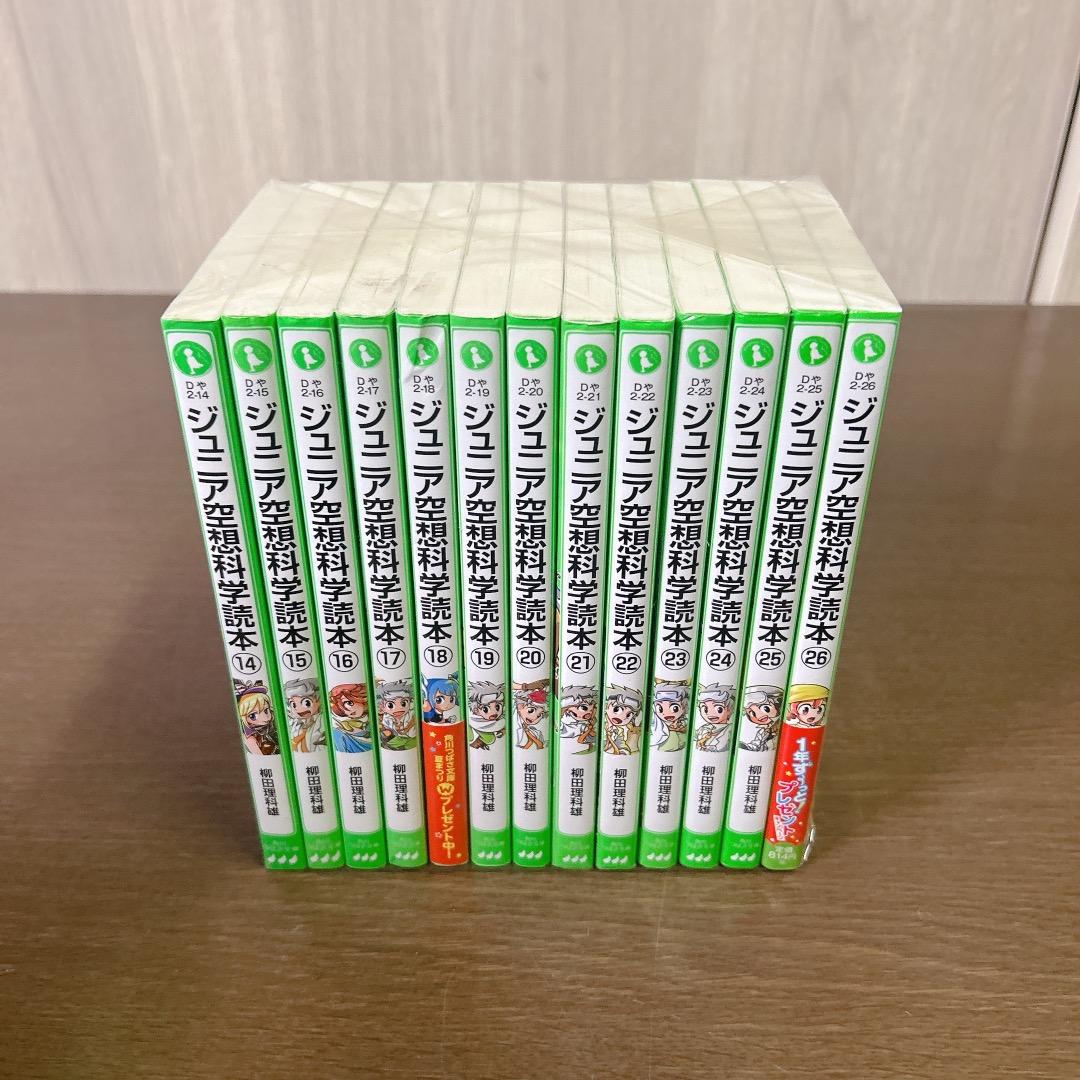 ジュニア空想科学読本 角川つばさ文庫 26巻セット 夏休み 小学生 読書感想文