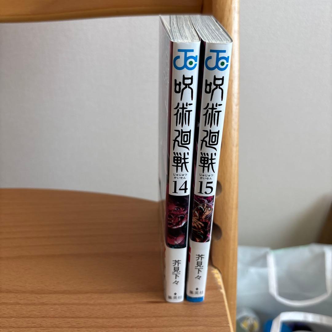 呪術廻戦0巻〜15巻