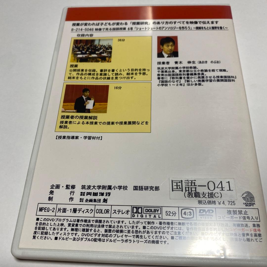 青木伸生先生　国語授業動画DVD 6年 ショートショートのアンソロジーを作ろう