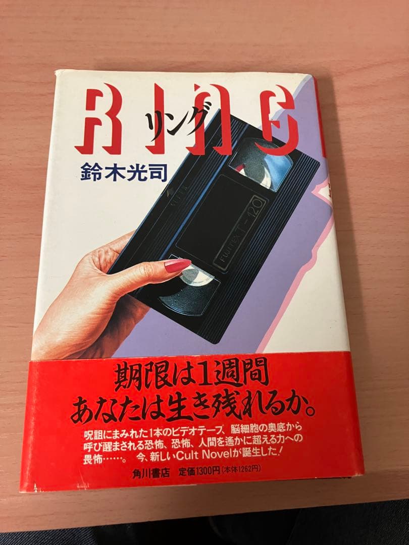 初版　帯付　リング　RING 鈴木光司　角川書店