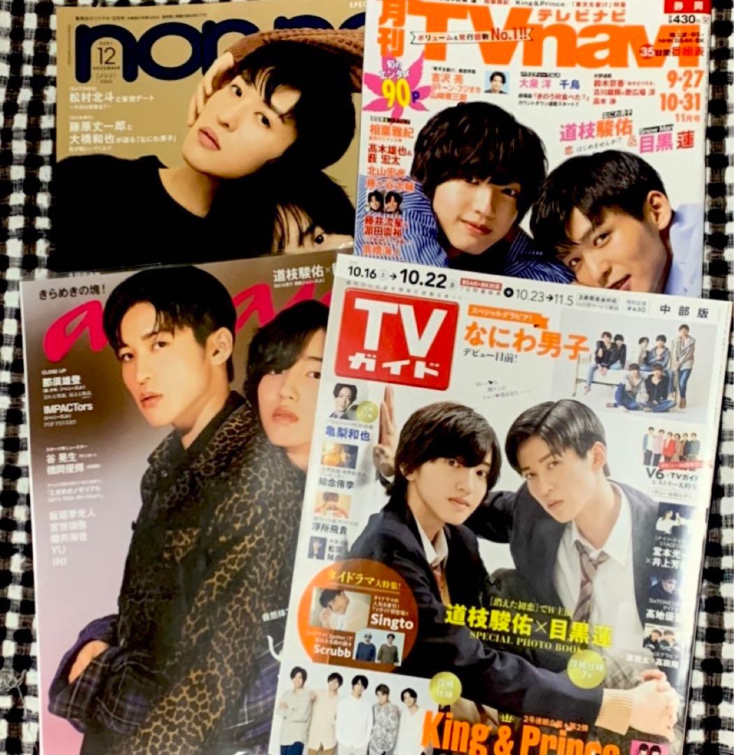 なにわ男子　道枝駿佑　Man 目黒蓮　消えた初恋　雑誌　①