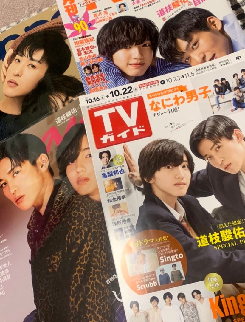 なにわ男子　道枝駿佑　Man 目黒蓮　消えた初恋　雑誌　①