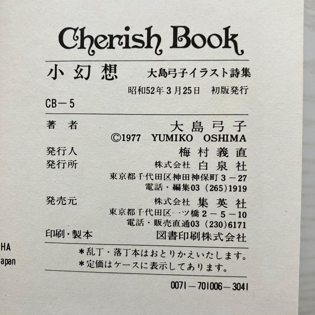 小幻想 大島弓子 イラスト詩集　初版本