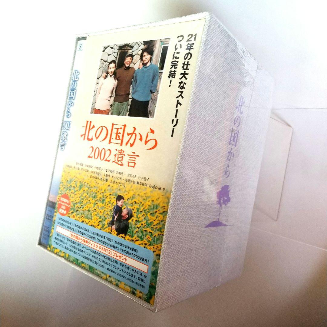 ■「北の国から」スペシャル版「2002遺言」+収納BOX付き◇国内正規品◆未使用