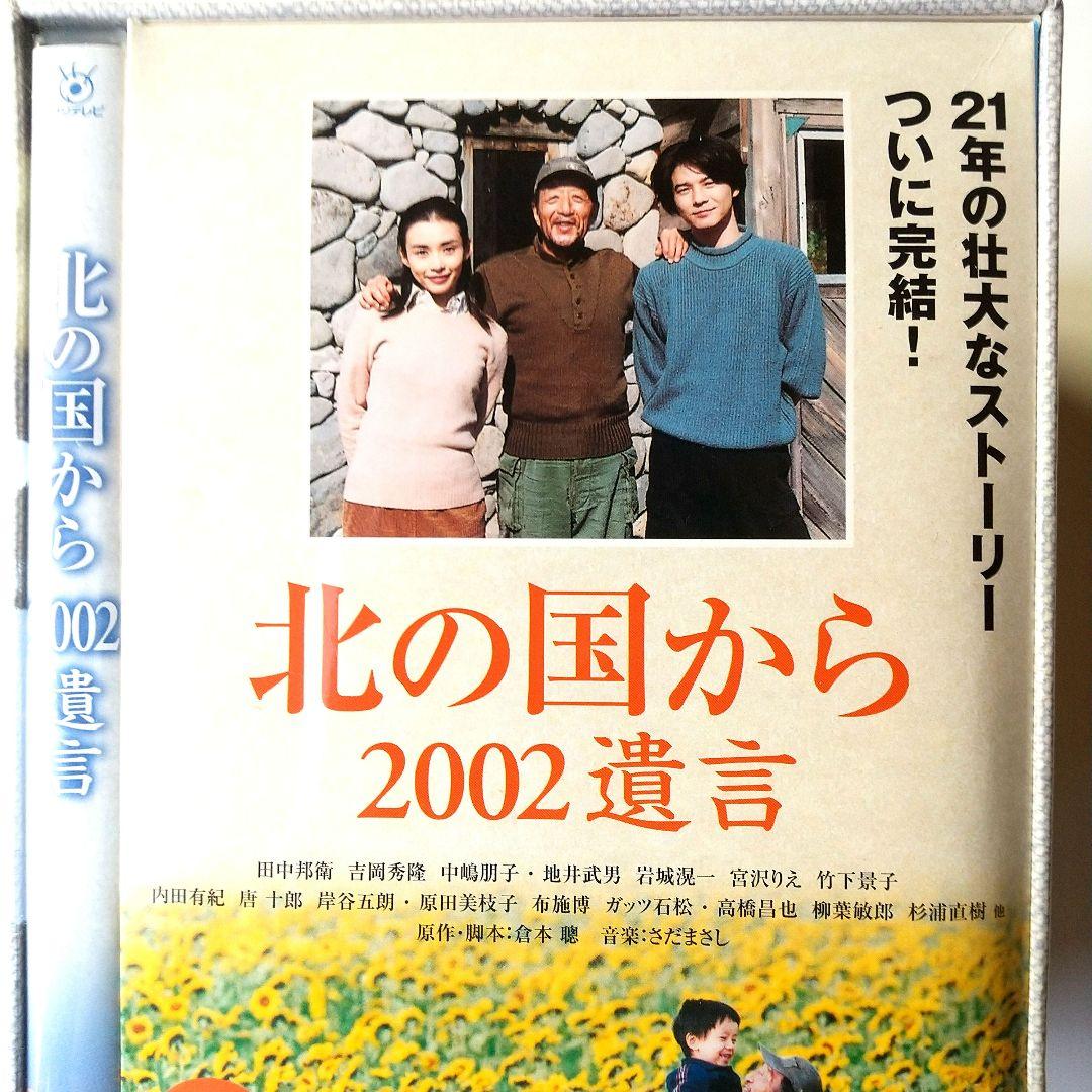 ■「北の国から」スペシャル版「2002遺言」+収納BOX付き◇国内正規品◆未使用