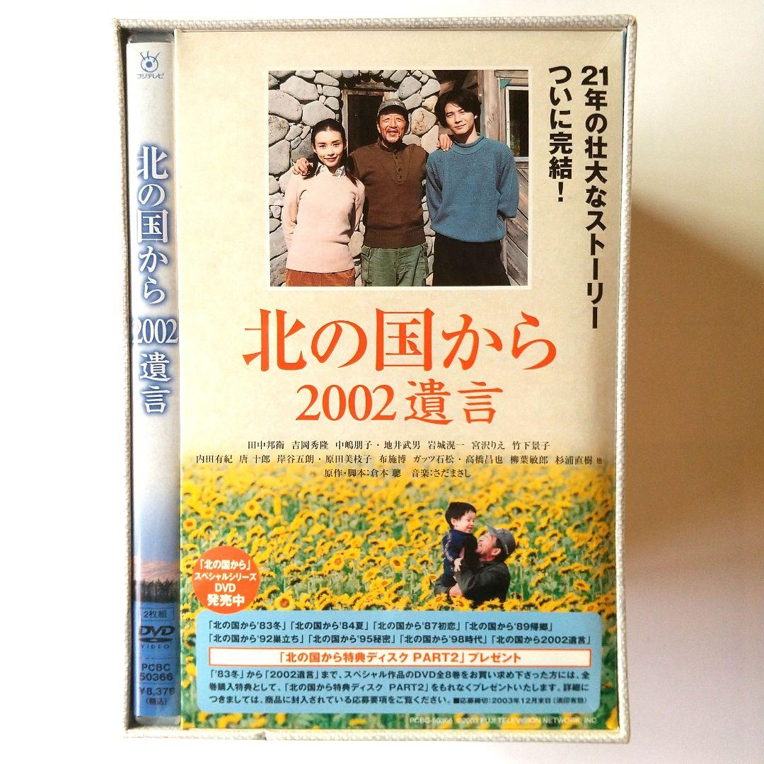 ■「北の国から」スペシャル版「2002遺言」+収納BOX付き◇国内正規品◆未使用