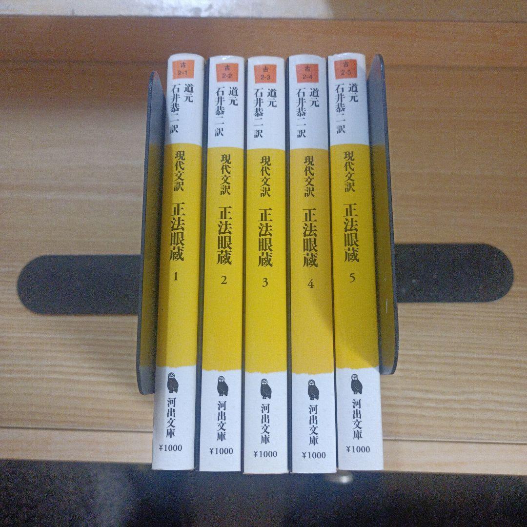 正法眼蔵 : 現代文訳 全5冊セット
