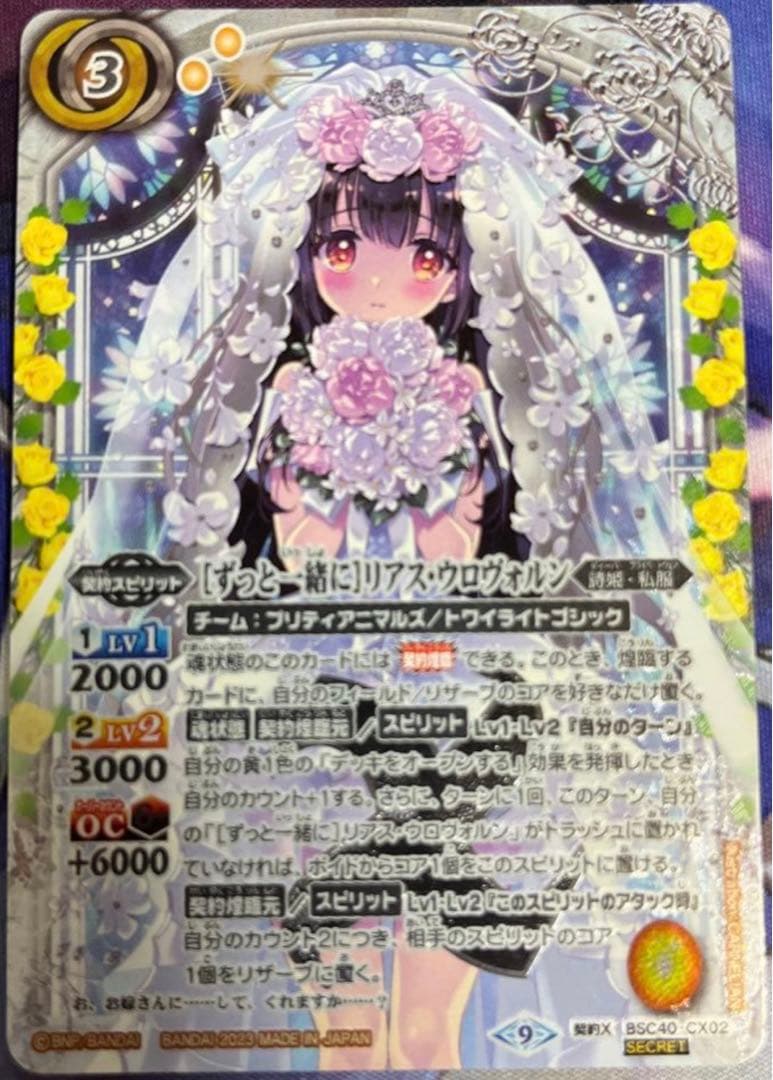 バトスピ ［ずっと一緒に］リアス・ウロヴォルン シークレット