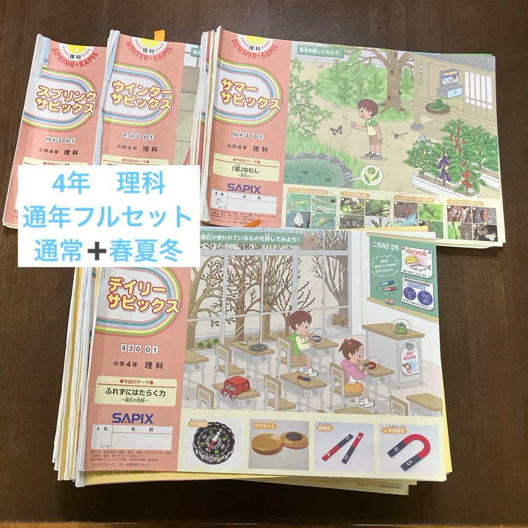 デイリーサピックス　４年　理科／ 通常授業➕春夏冬講習の完全セット