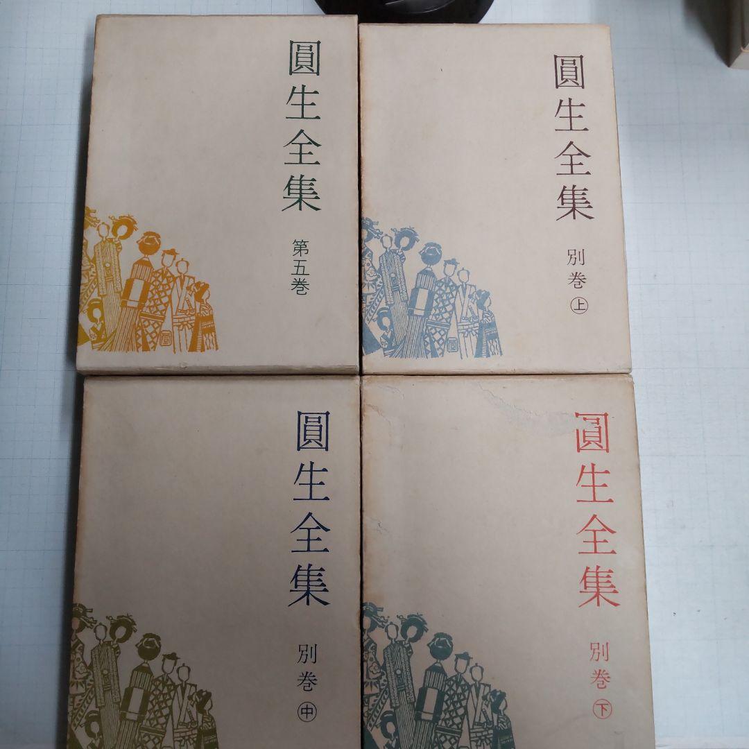 圓生全集　８冊まとめ売り　せいあ