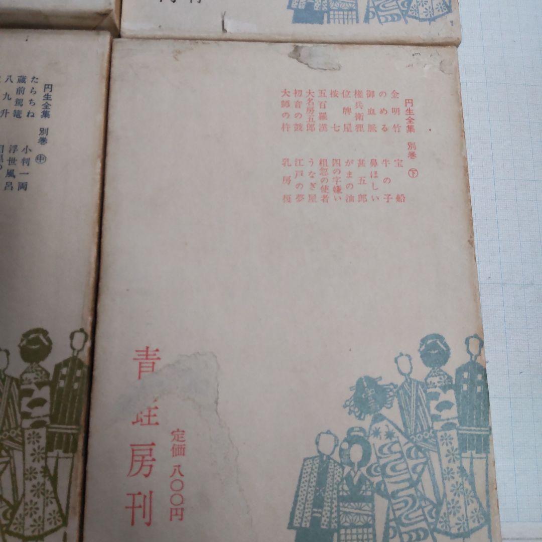 圓生全集　８冊まとめ売り　せいあ