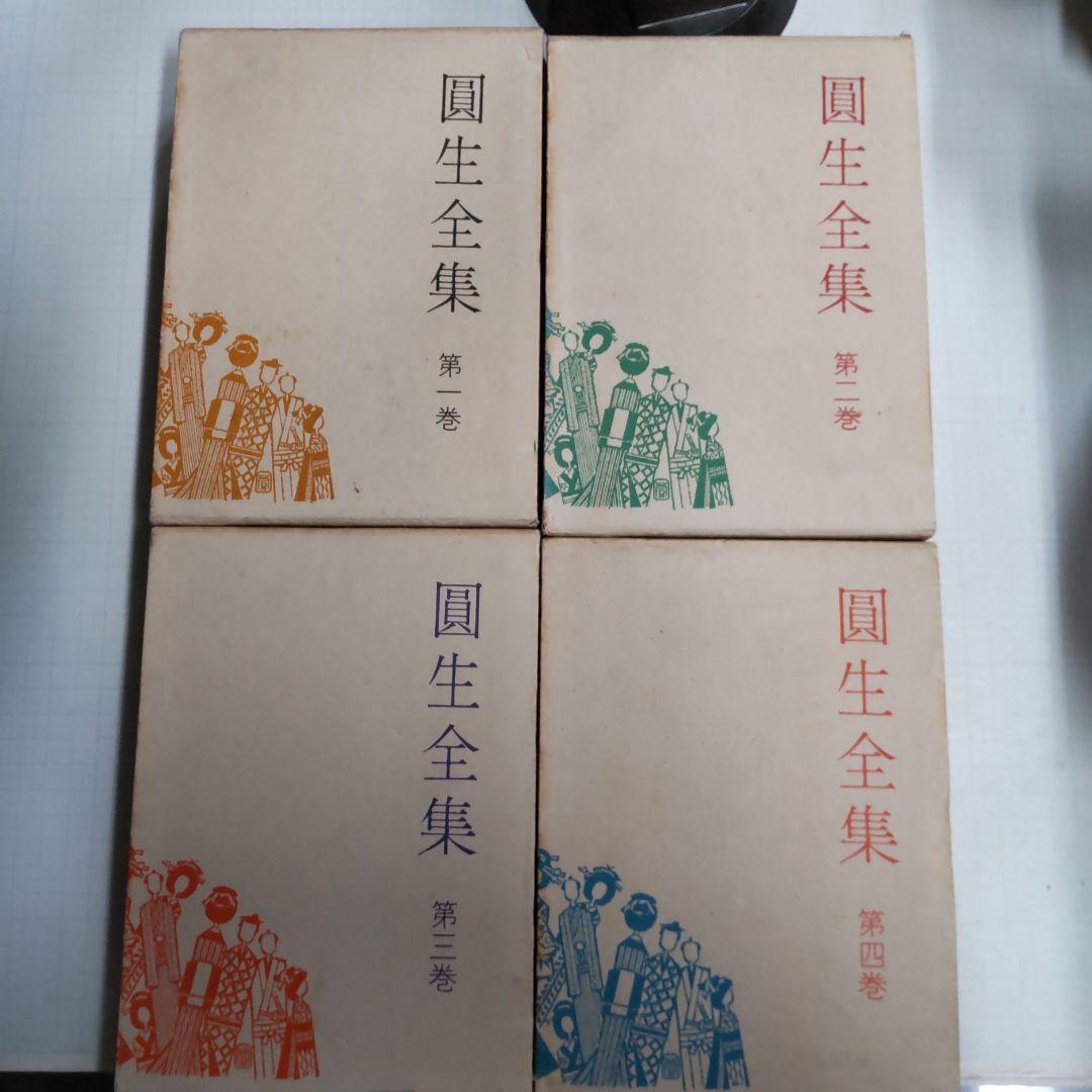 圓生全集　８冊まとめ売り　せいあ