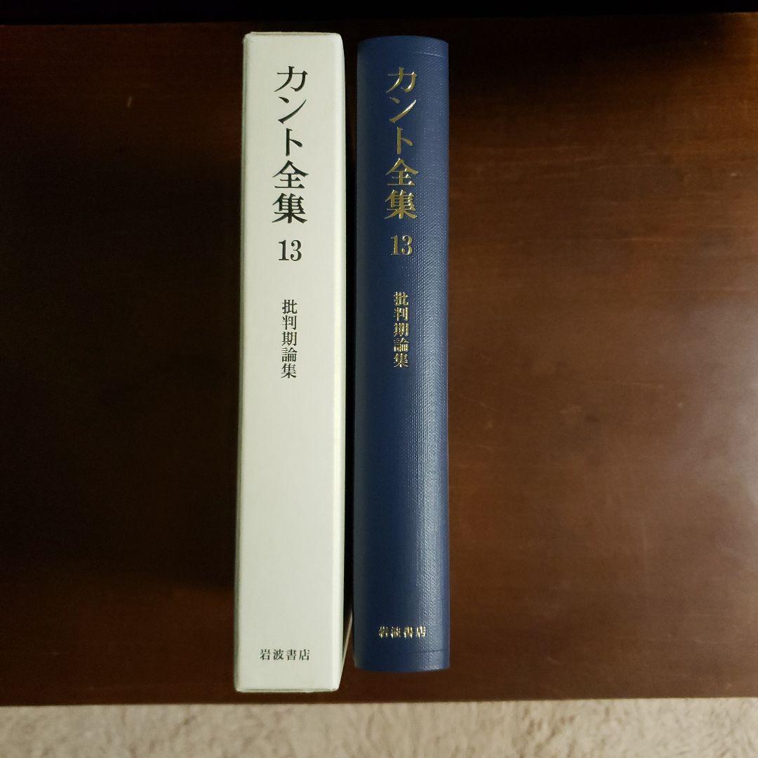 カント全集 13
