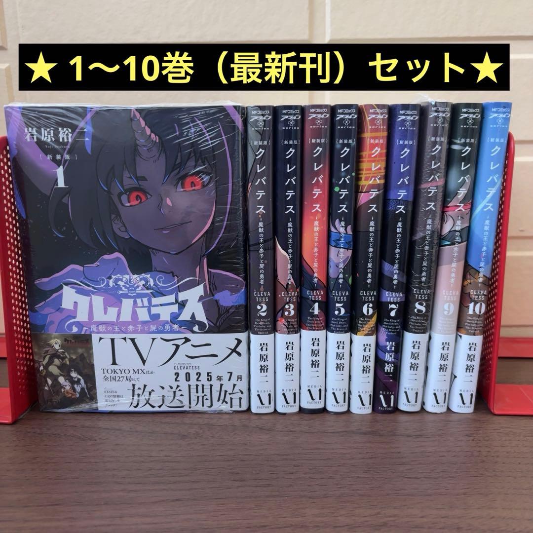 【新装版】クレバテス 全巻セット 1〜10巻（最新刊）