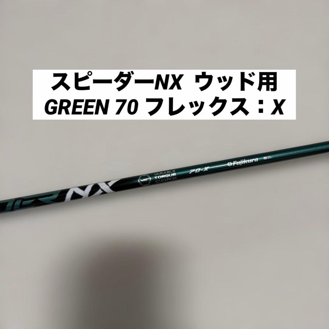 貴重　フジクラ スピーダーNX GREEN 70 フレックス：X