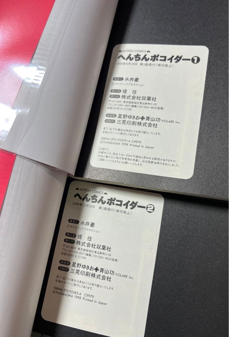 【双葉社】へんちん ポコイダー①② / 永井豪