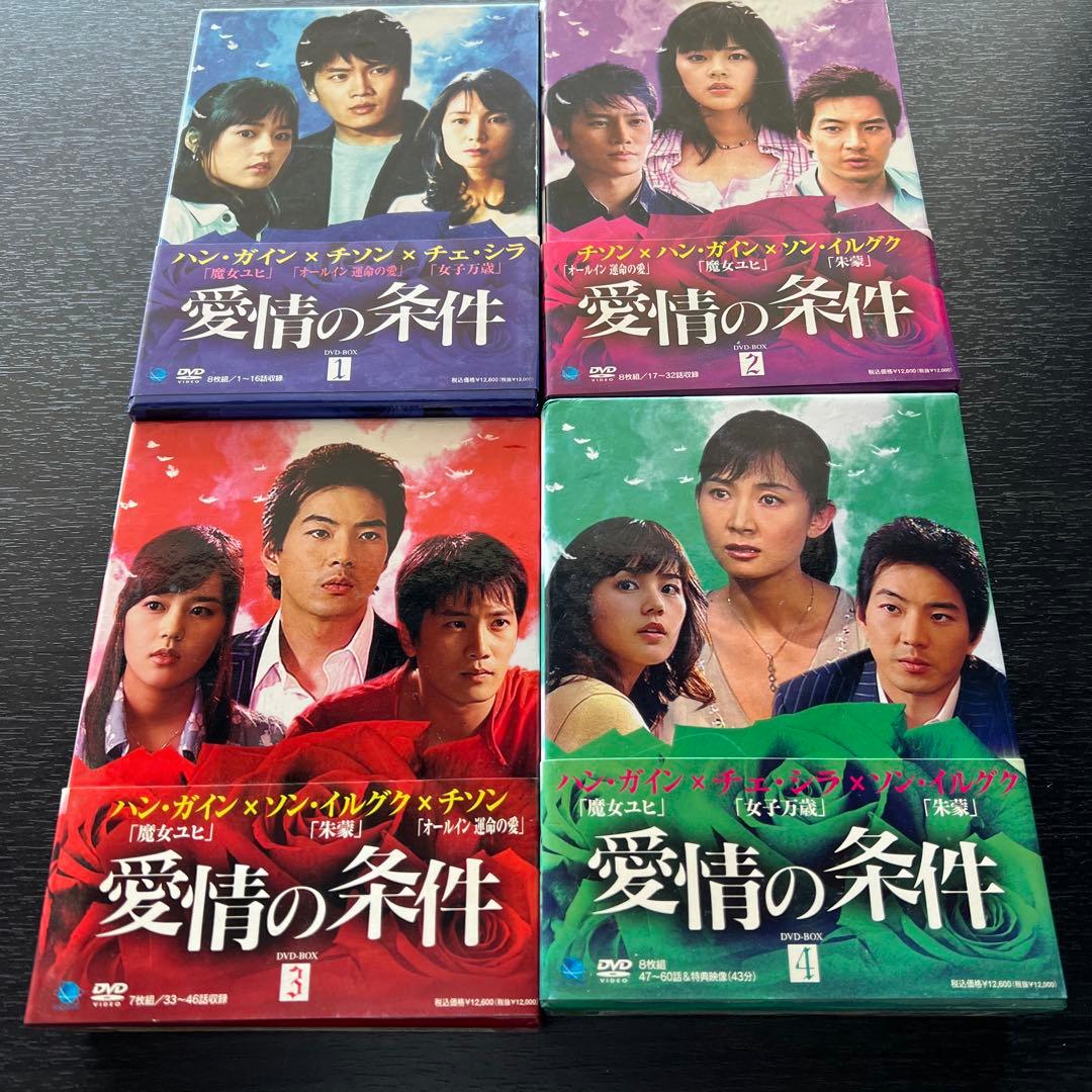 特典つき♪【韓国ドラマ】愛情の条件 DVD-BOX 全話全巻
