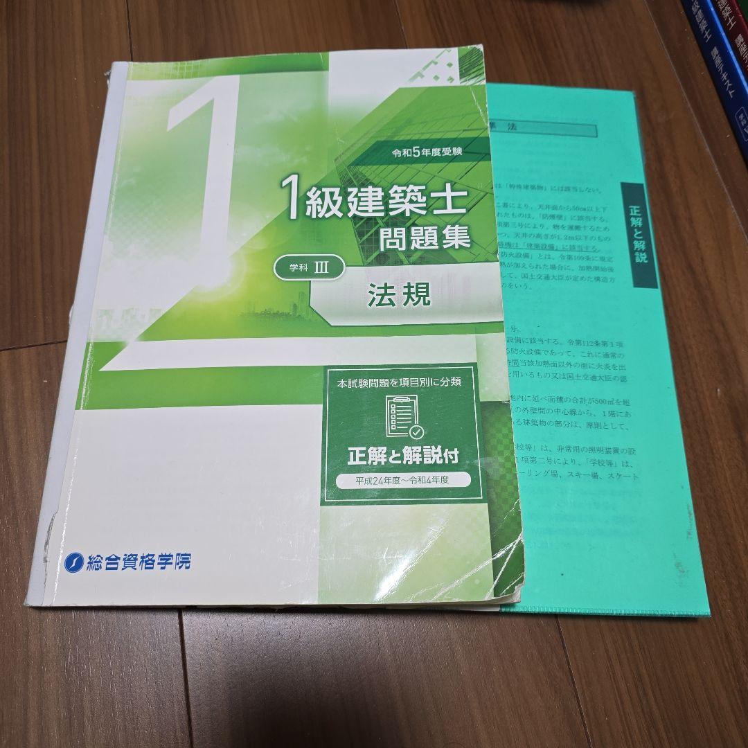 総合資格学院　一級建築士　令和5年版　テキスト・問題集・トレトレ・作品集