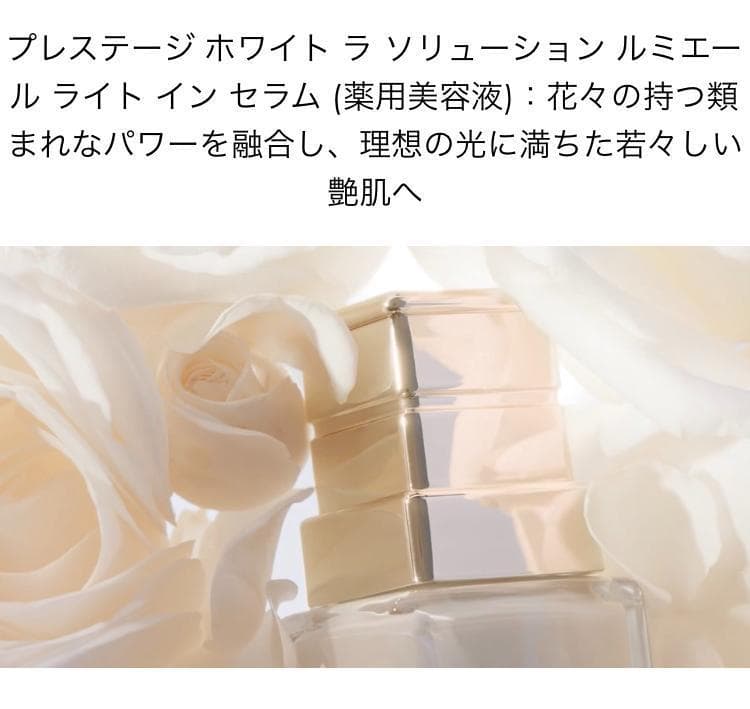 【30mL✧】プレステージホワイト ラソリューションルミエールライトインセラム