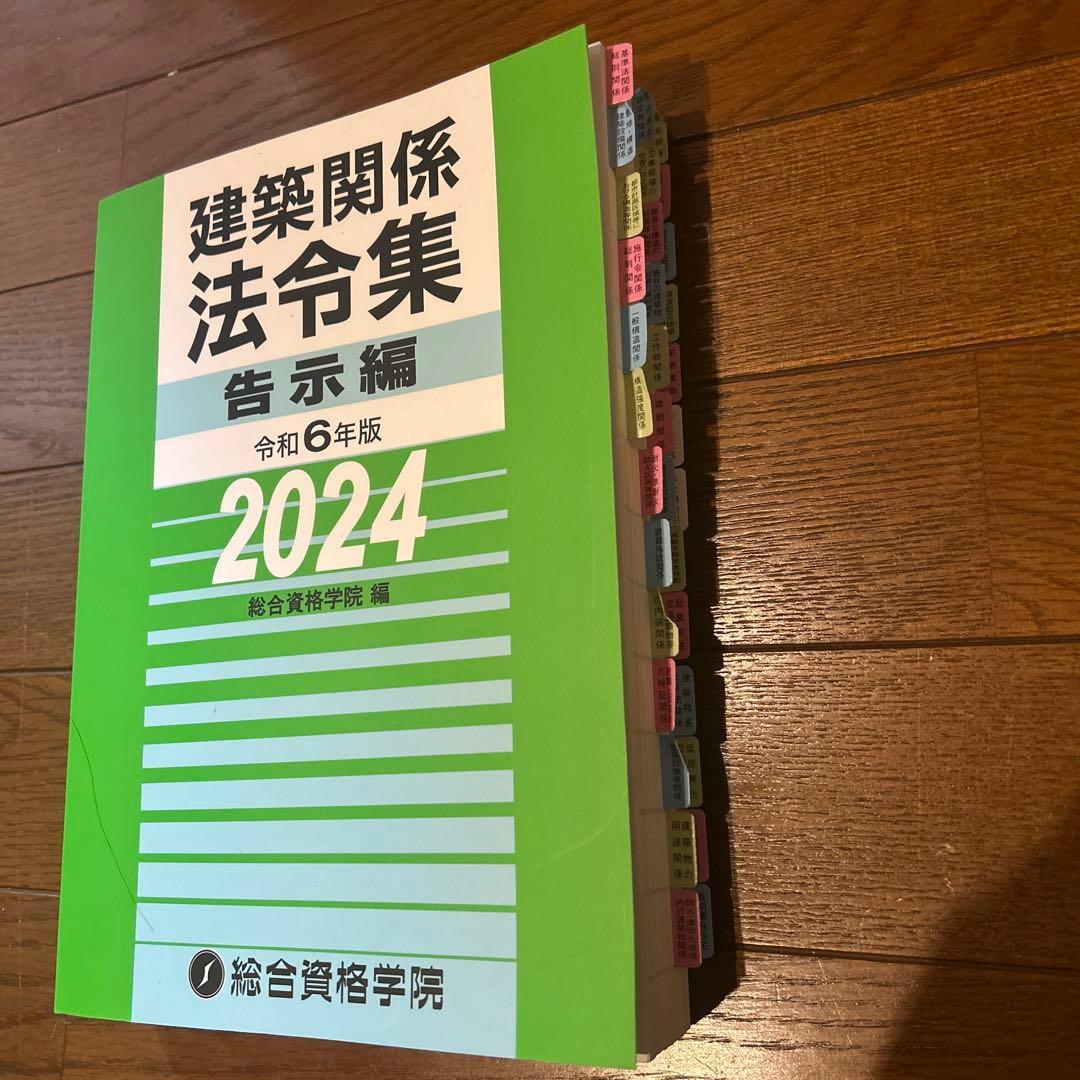2024年度版一級建築士法令集　告示集総合資格学院