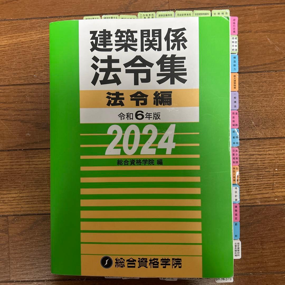 2024年度版一級建築士法令集　告示集総合資格学院