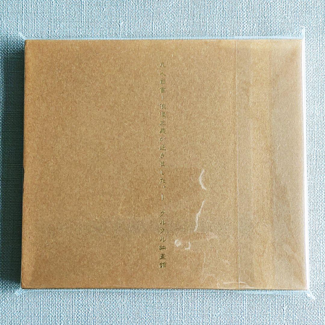 【美品】グルグル映畫館 『凡人白書-浪漫主義が過ぎました』
