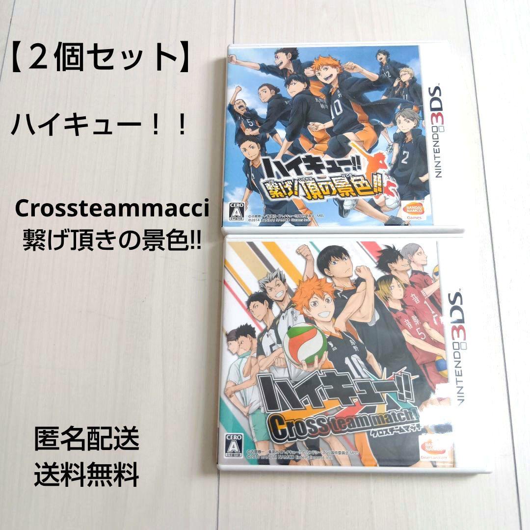 3DS ハイキュー!! Cross team match!＆繋げ頂きの景色!!