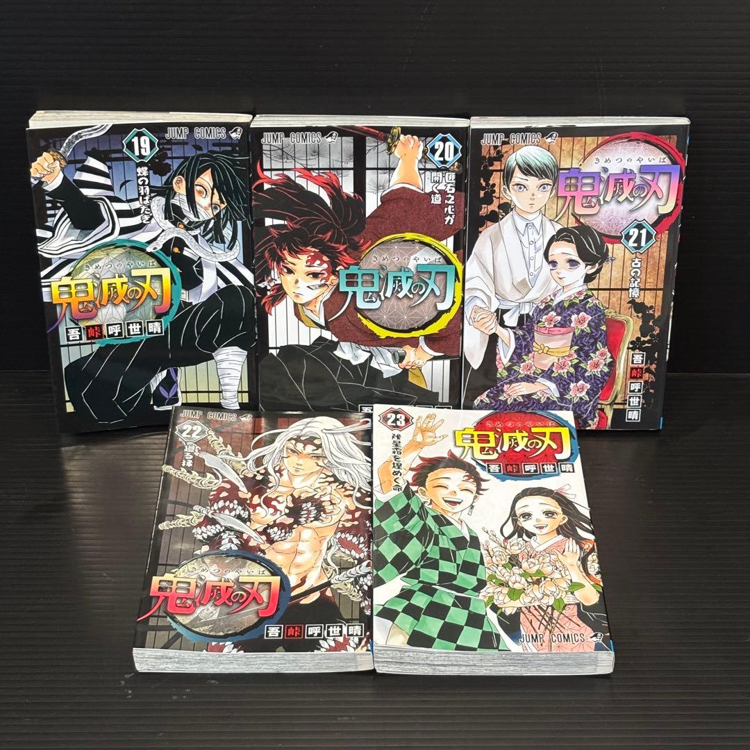 【24時間以内発送】鬼滅の刃 1〜23巻 全巻セット