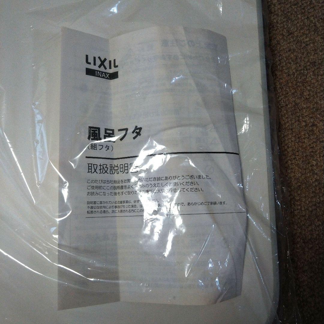 風呂フタ(組フタ)　2枚組　LIXIL リクシル