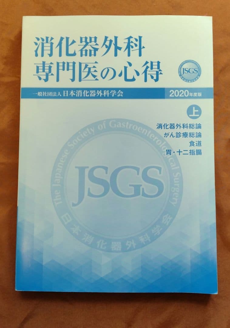 消化器外科専門医の心得 上下 2020年版（2冊）