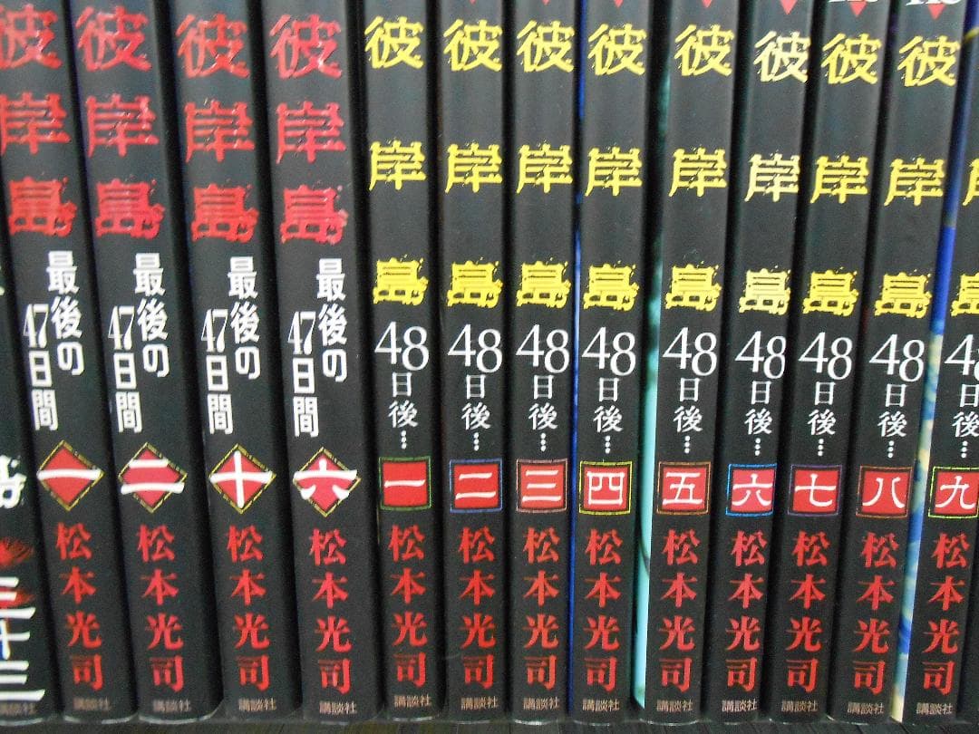 ☆彼岸島４８日後… 1～51巻　松本光司/J-2214
