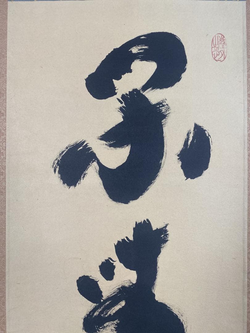 柴*ん様 小林太玄『閑坐聴松風』茶道具臨済宗大徳寺黄梅院住職 掛軸2503070