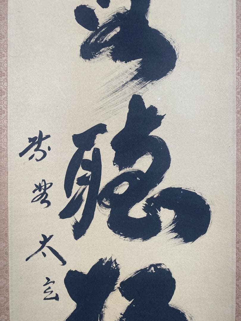 柴*ん様 小林太玄『閑坐聴松風』茶道具臨済宗大徳寺黄梅院住職 掛軸2503070