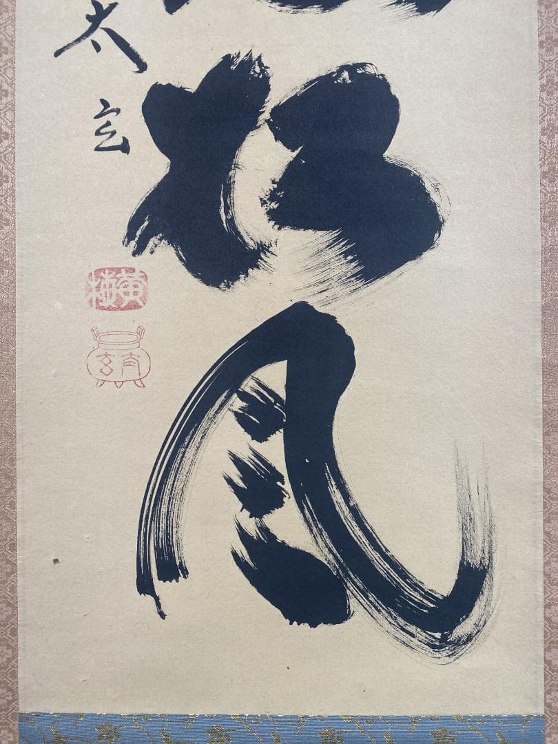 柴*ん様 小林太玄『閑坐聴松風』茶道具臨済宗大徳寺黄梅院住職 掛軸2503070