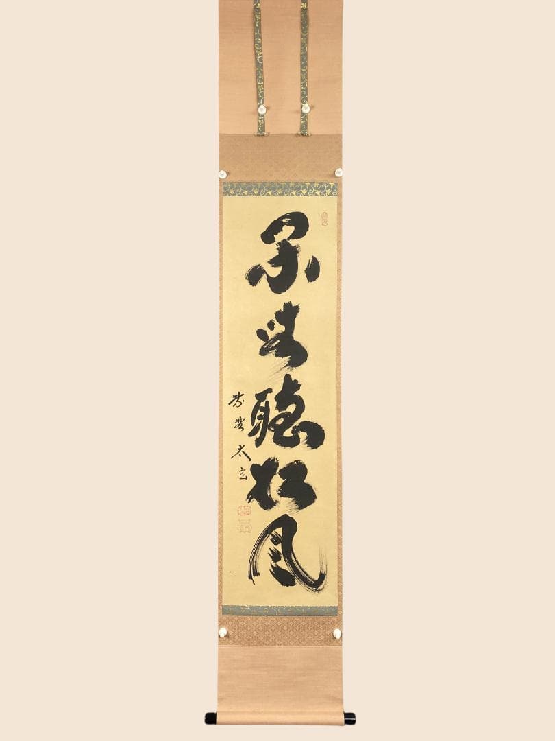 柴*ん様 小林太玄『閑坐聴松風』茶道具臨済宗大徳寺黄梅院住職 掛軸2503070