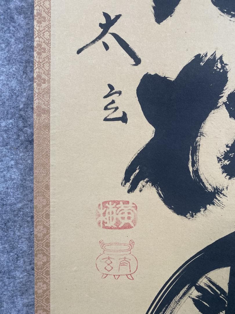 柴*ん様 小林太玄『閑坐聴松風』茶道具臨済宗大徳寺黄梅院住職 掛軸2503070
