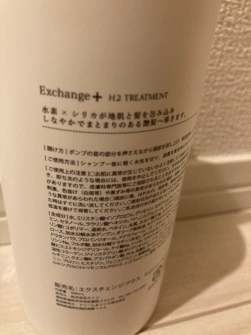 新品　Exchange+ H2 シャンプー、トリートメント、頭皮美容液3点セット