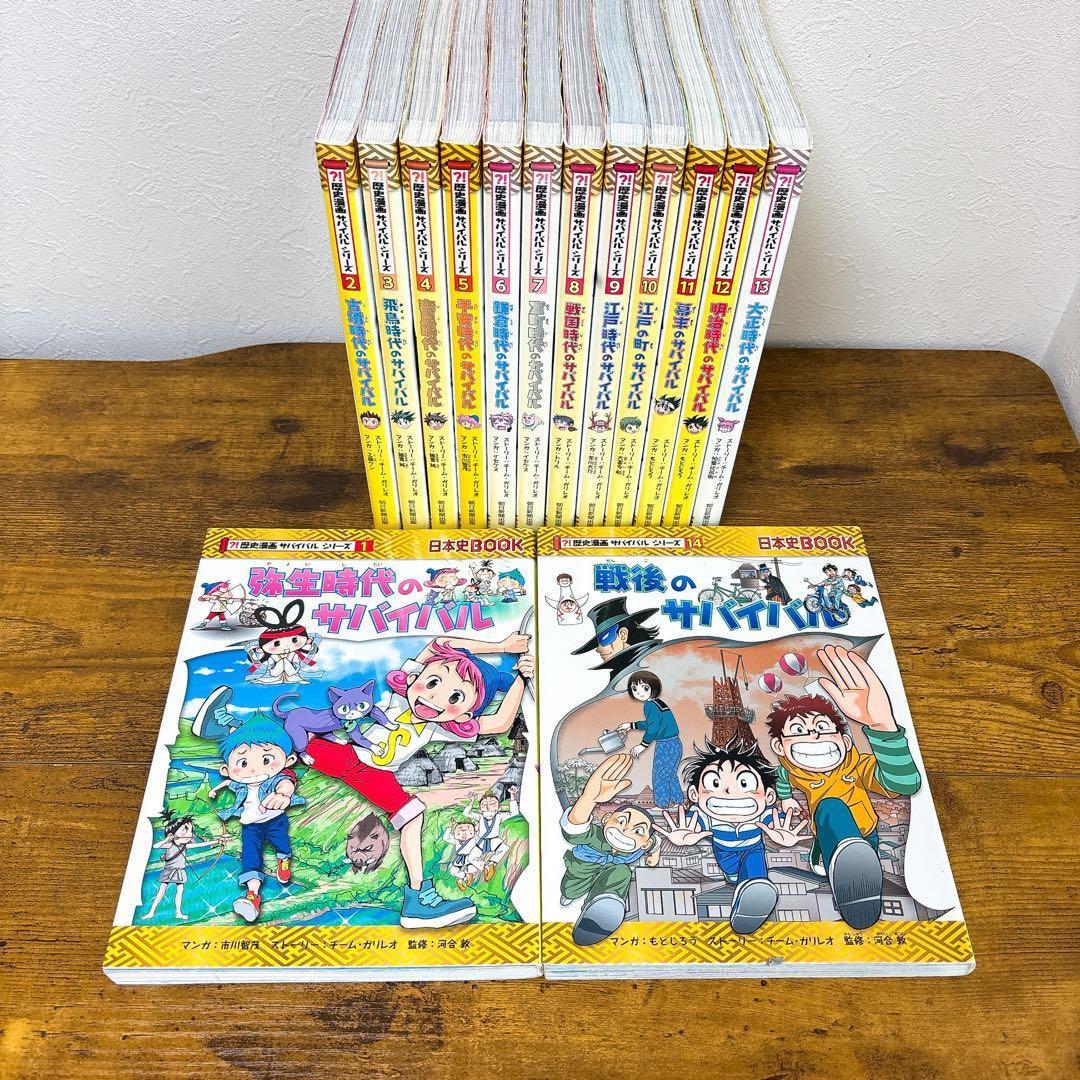 セール!!【全巻セット】歴史漫画 サバイバルシリーズ 1~14巻 朝日新聞出版