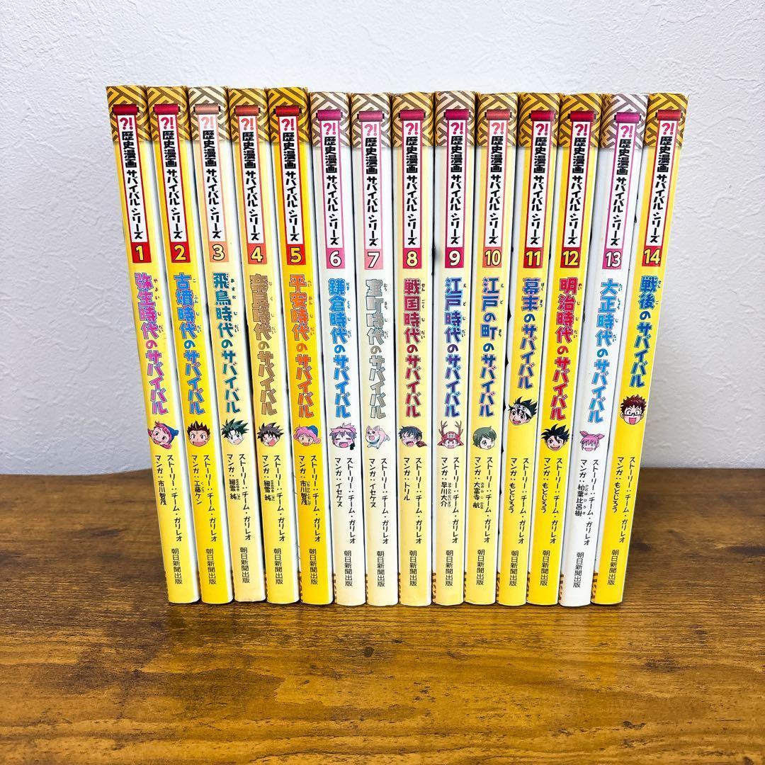 セール!!【全巻セット】歴史漫画 サバイバルシリーズ 1~14巻 朝日新聞出版