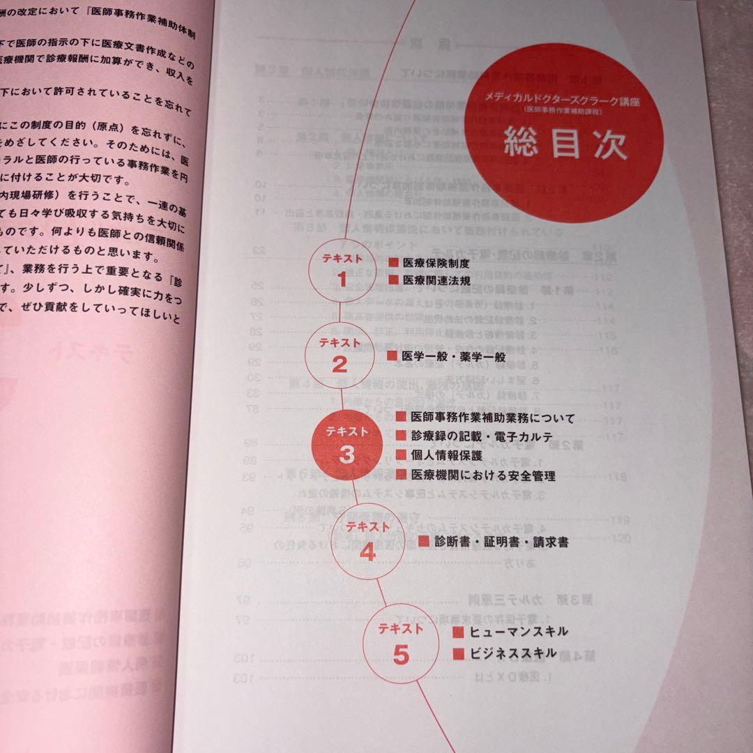 メディカルドクターズクラーク講座 5冊セット