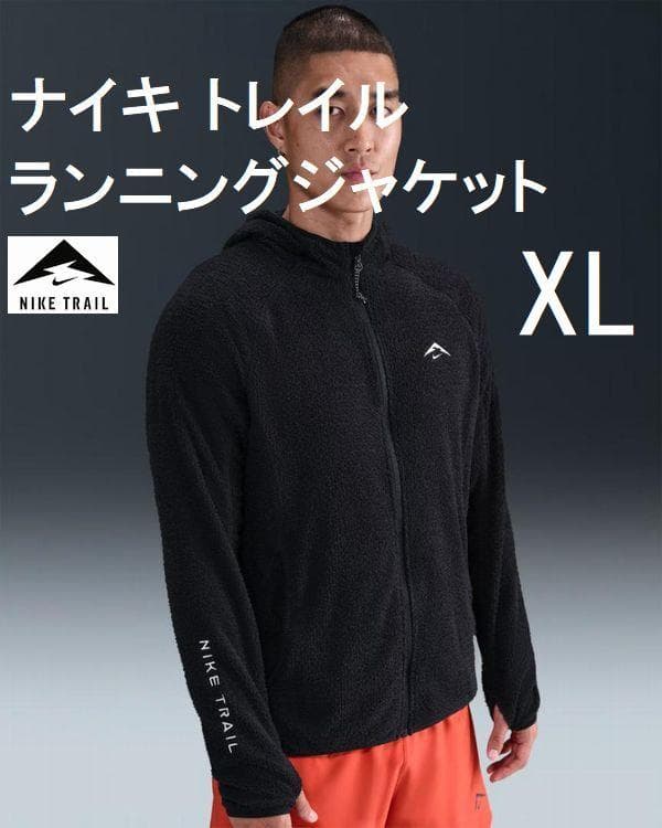 K新品 XL ナイキトレイル フリースランニングジャケット HV2665-010