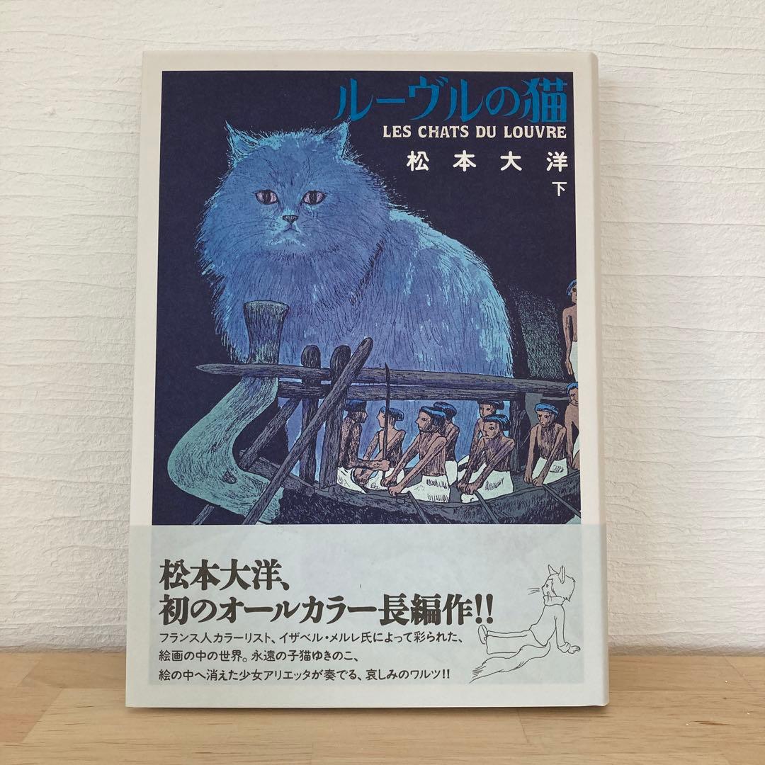 【美品】ルーヴルの猫　オールカラー豪華版　上下巻