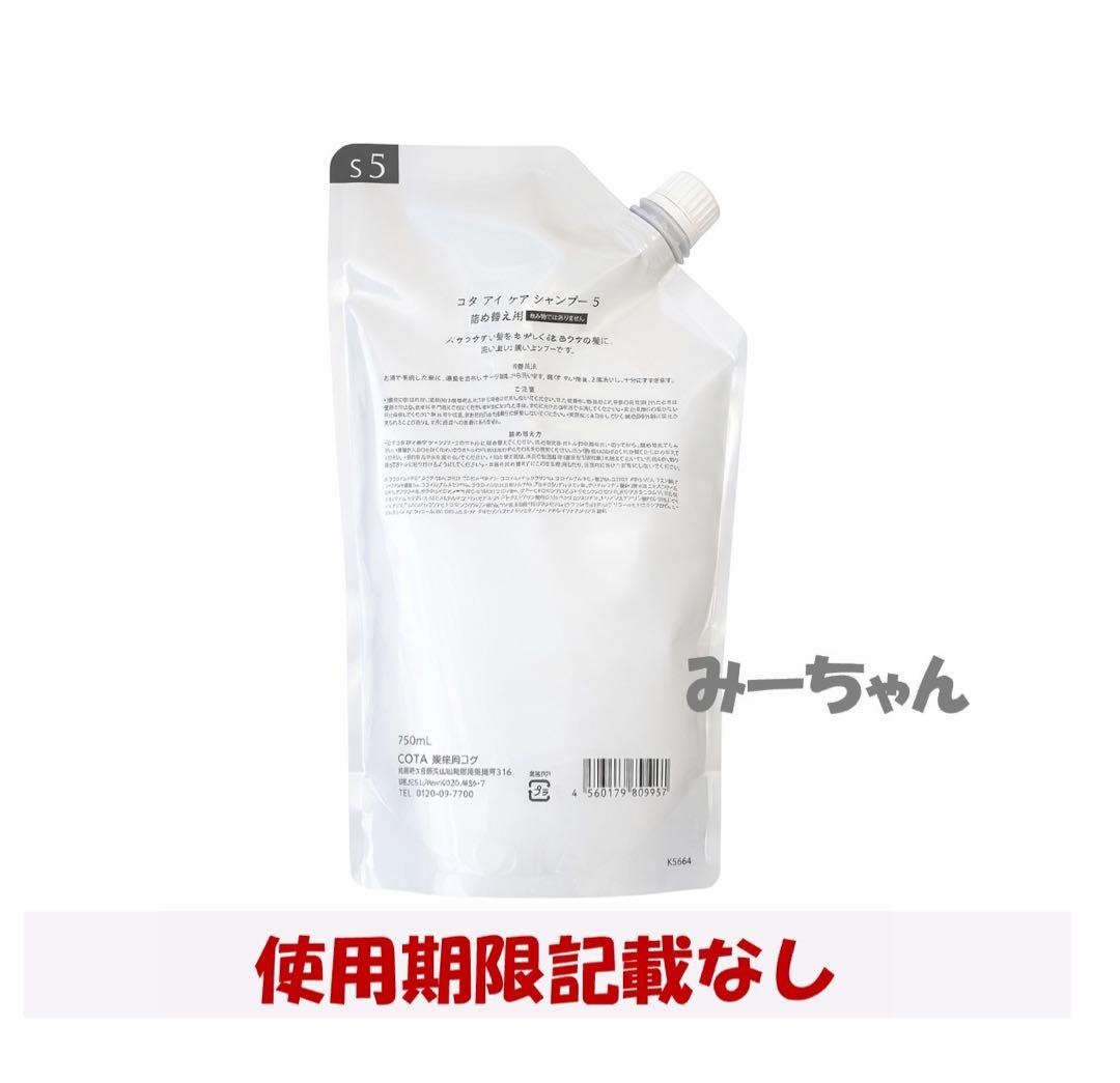 新品未開封　COTA アイケア シャンプー ５　750ml レフィル