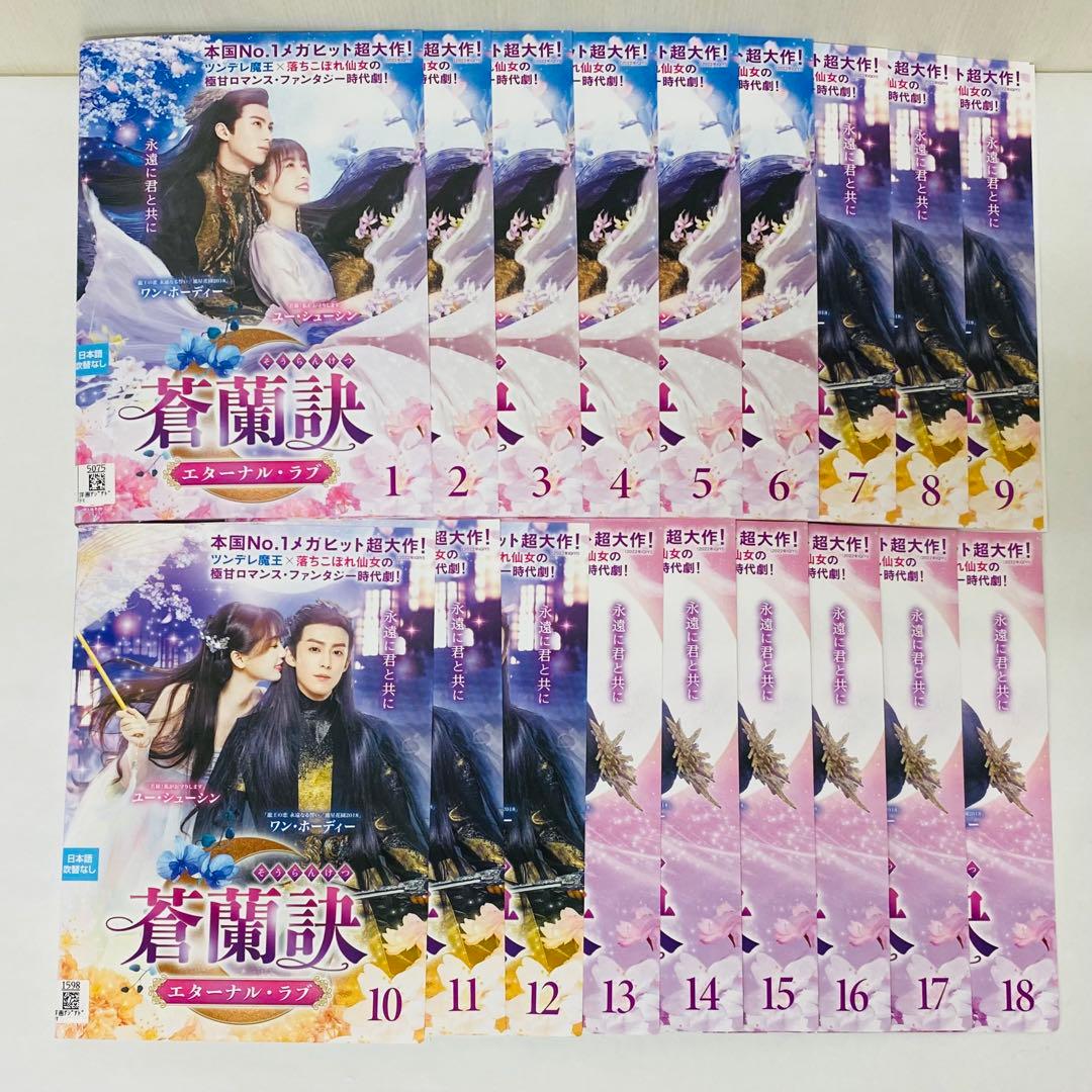 蒼蘭訣～エターナル・ラブ～　DVD全巻セット　全巻　アジアドラマ18