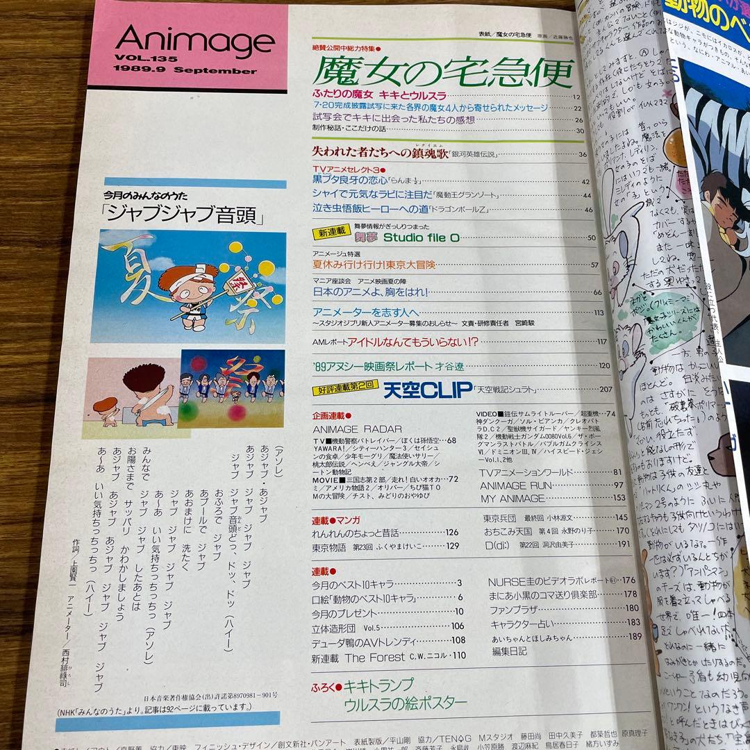 【美品】『アニメージュ Vol.135』「魔女の宅急便」特集