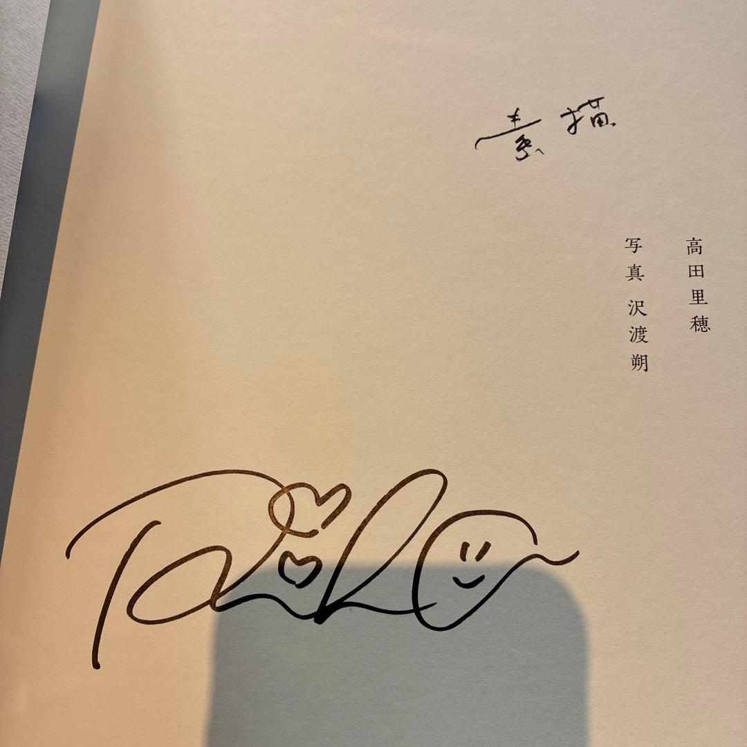 高田里穂直筆サイン入り写真集 『素描』　新品未使用